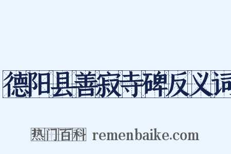 德阳县善寂寺碑反义词是什么意思的图片